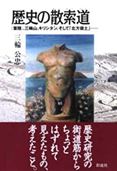 【中古】歴史の散索道: 『葉隠』、三輪山、キリシタン、そして「北方領土」