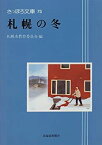 【中古】札幌の冬 (さっぽろ文庫)