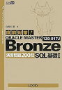 【中古】直前対策!ORACLE MASTER Bronze SQL基礎1 1Z0‐017J 演習問題200問