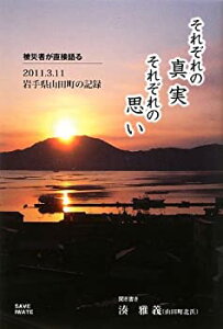 【中古】それぞれの真実 それぞれの思い—被災者が直接語る2011.3.11岩手県山田町の記録