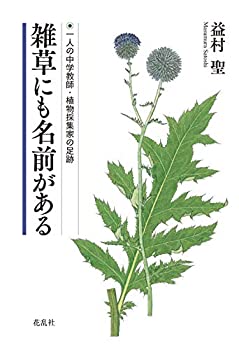 【中古】雑草にも名前がある