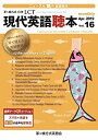 【中古】茅ヶ崎方式 月刊LCT16号 現代英語聴本vol.16 (音声データ付) Listening Comprehension Test