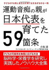 【中古】運動音痴の親が日本代表を育てた59箇条