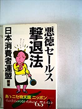 楽天お取り寄せ本舗 KOBACO【中古】悪徳セールス撃退法 （1983年）