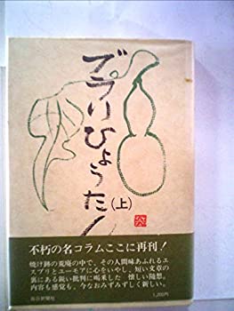 【中古】ぶらりひょうたん〈上〉 (1978年)