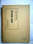 【中古】環境権と裁判 (1977年) (行政争訟研究双書)