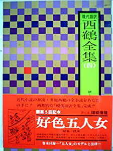 【中古】西鶴全集〈4〉好色五人女,好色一代女—現代語訳 (1976年)