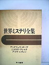 【中古】世界ミステリ全集〈8〉アンドリュウ・ガーヴ,ニコラス・ブレイク,アイラ・レヴィン (1973年)ヒルダよ眠れ 野獣死すべし 死の接吻