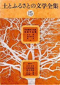【中古】土とふるさとの文学全集〈15〉日本農民文学賞受賞作品集 (1976年)