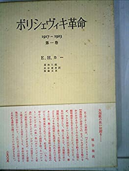 【中古】ボリシェヴィキ革命〈第1巻〉—1917-1923 (1967年)