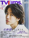 【中古】TVBros(テレビブロス) 2018年 12 月号 雑誌