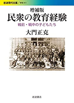 【中古】増補版 民衆の教育経験: 戦前 戦中の子どもたち (岩波現代文庫)