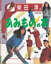 【中古】柴田淳のあみものの本【メーカー名】雄鶏社【メーカー型番】柴田 淳【ブランド名】【商品説明】柴田淳のあみものの本当店では初期不良に限り、商品到着から7日間は返品を 受付けております。他モールとの併売品の為、完売の際はご連絡致しますのでご了承ください。中古品の商品タイトルに「限定」「初回」「保証」「DLコード」などの表記がありましても、特典・付属品・帯・保証等は付いておりません。品名に【import】【輸入】【北米】【海外】等の国内商品でないと把握できる表記商品について国内のDVDプレイヤー、ゲーム機で稼働しない場合がございます。予めご了承の上、購入ください。掲載と付属品が異なる場合は確認のご連絡をさせていただきます。ご注文からお届けまで1、ご注文⇒ご注文は24時間受け付けております。2、注文確認⇒ご注文後、当店から注文確認メールを送信します。3、お届けまで3〜10営業日程度とお考えください。4、入金確認⇒前払い決済をご選択の場合、ご入金確認後、配送手配を致します。5、出荷⇒配送準備が整い次第、出荷致します。配送業者、追跡番号等の詳細をメール送信致します。6、到着⇒出荷後、1〜3日後に商品が到着します。　※離島、北海道、九州、沖縄は遅れる場合がございます。予めご了承下さい。お電話でのお問合せは少人数で運営の為受け付けておりませんので、メールにてお問合せお願い致します。営業時間　月〜金　11:00〜17:00お客様都合によるご注文後のキャンセル・返品はお受けしておりませんのでご了承ください。