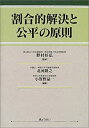 【中古】割合的解決と公平の原則(3)