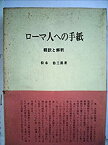 【中古】ローマ人への手紙 翻訳と解釈 (松木治三郎著作集)