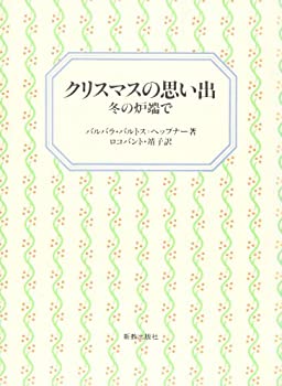 楽天お取り寄せ本舗 KOBACO【中古】クリスマスの思い出—冬の炉端で