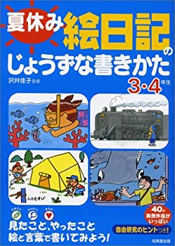 楽天お取り寄せ本舗 KOBACO【中古】夏休み 絵日記のじょうずな書きかた 3・4年生