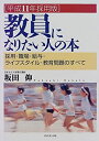 【中古】教員になりたい人の本—採用・職場・給与・ライフスタイル・教育問題のすべて〈平成11年採用版〉