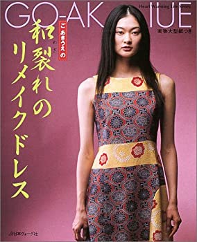 【中古】ごあきうえの和裂れのリメイクドレス (Heart Warming Life Series)