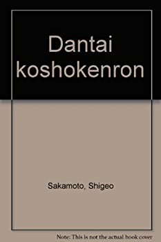 【中古】団体交渉権論