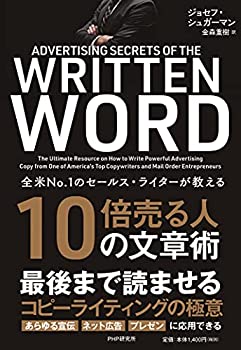 楽天お取り寄せ本舗 KOBACO【中古】全米NO.1のセールス・ライターが教える 10倍売る人の文章術