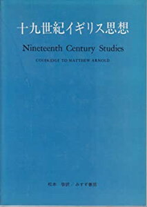 【中古】十九世紀イギリス思想—コウルリッジからマシュー・アーノルドまで