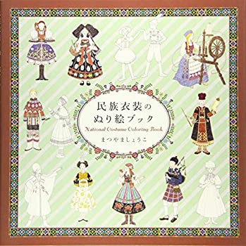 【中古】民族衣装のぬり絵ブック