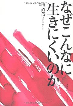 【中古】なぜこんなに生きにくいのか