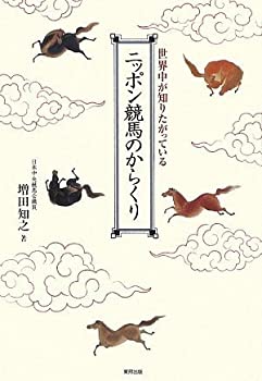 楽天お取り寄せ本舗 KOBACO【中古】ニッポン競馬のからくり—世界中が知りたがっている