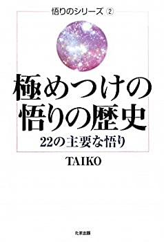 極めつけの悟りの歴史—22の主要な悟り (悟りのシリーズ)