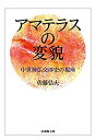 【中古】アマテラスの変貌 中世神仏交渉史の視座 文庫版 (法蔵館文庫)