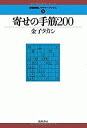 【中古】寄せの手筋200 (最強将棋レクチャーブックス) 【中古】寄せの手筋200 (最強将棋レクチャーブックス)