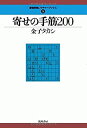 【中古】寄せの手筋200 (最強将棋レクチャーブックス)