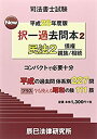 【中古】司法書士試験New択一過去問本〈2〉民法2〈平成26年度版〉