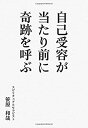 【中古】自己受容が当たり前に奇跡を呼ぶ