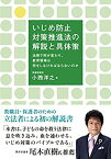 【中古】いじめ防止対策推進法の解説と具体策