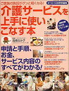 【中古】介護サービスを上手に使いこなす本—申請と手順 お金 サービス内容のすべてがわかる (GEIBUN MOOKS 417)