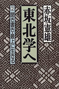 【中古】東北学へ〈2〉聞き書き・最上に生きる