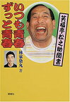 【中古】いつも青春ずっと青春—笑福亭松之助聞書