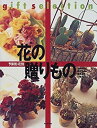 【中古】予算別・花別 花の贈りもの (gift selection)