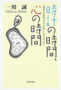 【中古】時計の時間、心の時間—退屈な時間はナゼ長くなるのか?