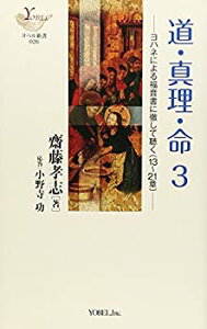 【中古】道・真理・命〈3〉ヨハネによる福音書に徹して聴く(13~21章) (ヨベル新書)