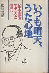 【中古】いつも晴天、うた心地—柏木庫治その人と信仰