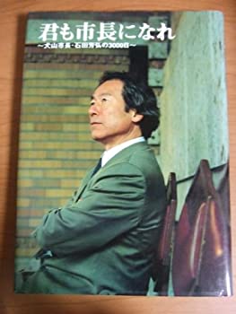 【中古】君も市長になれ—犬山市長・石田芳弘の3000日