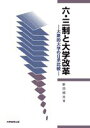 【中古】六・三制と大学改革—大衆的大学の日米比較 (教育叢書