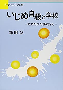 楽天お取り寄せ本舗 KOBACO【中古】いじめ自殺と学校—先立たれた親の訴え （ブックレット生きる 22）