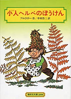 小人ヘルベのぼうけん (偕成社文庫)