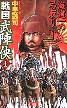 【中古】戦国武陣侠〈4〉海道一の弓取り (歴史群像新書)