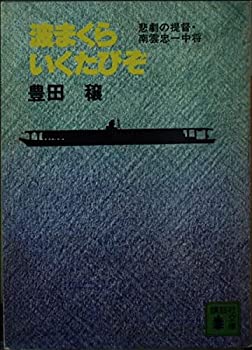 【中古】波まくらいくたびぞ—悲劇の提督・南雲忠一中将 (講談社文庫 A 634)