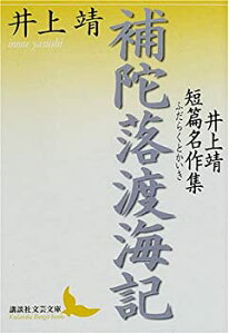 【中古】補陀落渡海記 井上靖短篇名作集 (講談社文芸文庫)